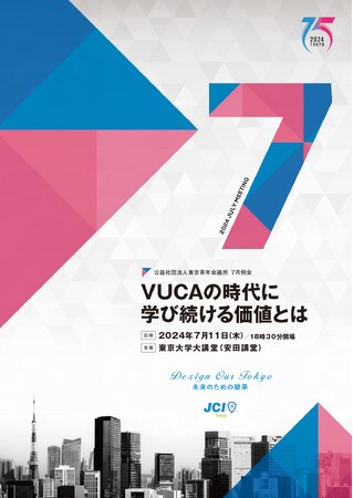 【参加者募集中】生涯学習を通して、よりよく生きる力を身に付ける。「公益社団法人東京青年会議所7月例会～VUCAの時代に学び続ける価値とは～」2024年7月11日開催【完全無料】