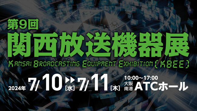 【銀一株式会社・展示会出展】第9回 関西放送機器展 出展のご案内
