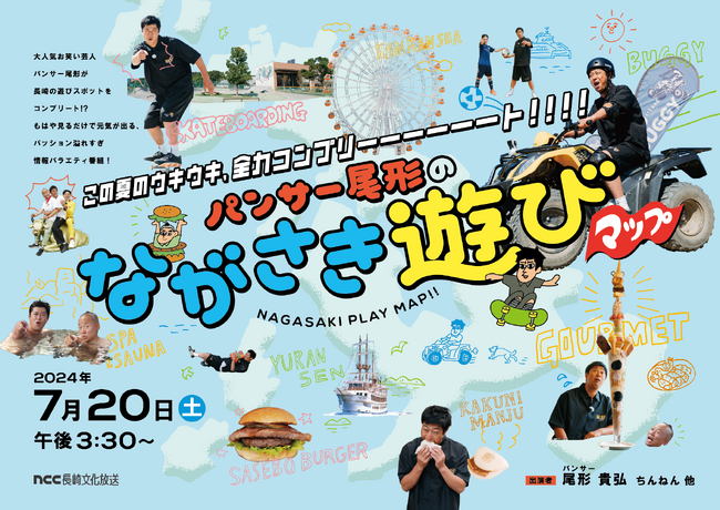 パンサー尾形が家族を想いながら遊びまわる！「パンサー尾形のながさき遊びマップ」