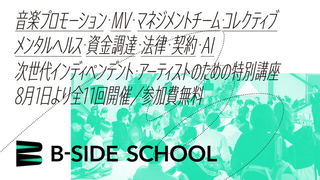 【参加無料】インディペンデントに活動する音楽アーティストのための特別講座がスタート！「音楽プロモーション」から「法律・契約」「AI」までを学べるB-Side Schoolが8月1日に開講