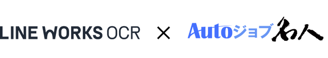 LINE WORKS OCR×RPA「Autoジョブ名人」で、受注業務は完全自動化！ 注文書読み取り特化のAI-OCR「Pixis OCR」を2024年7月より提供開始