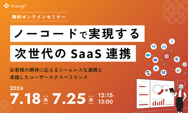 【7月18,25日開催】ストラテジット主催無料ウェビナー「ノーコードで実現する次世代のSaaS連携」のお知らせ