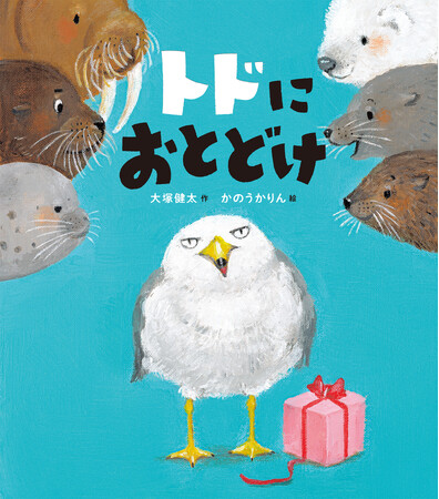 『トドにおとどけ』７月12日発売