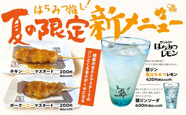 「チキンハニーマスタード」「翠ジン 塩はちみつレモン」など『やきとり大吉』で7/15（月）より夏季限定で販売開始