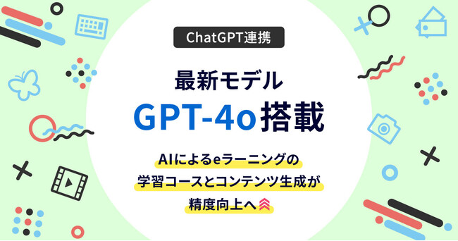 最新モデルGPT-4o搭載　AIによるeラーニングの学習コースとコンテンツ生成が精度向上へ