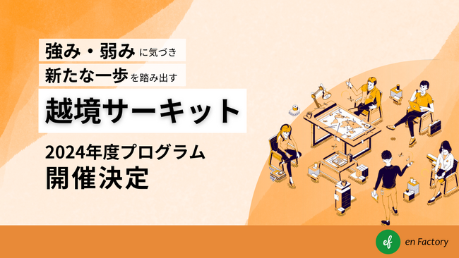 ライトに始める越境学習「越境サーキット」、20社100名以上が参加する2024年度プログラムを開始