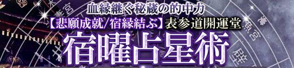 血継ぐ秘蔵の的中力【悲願成就/宿縁結ぶ】表参道開運堂・宿曜占星術が「うらなえる本格鑑定」で提供開始！