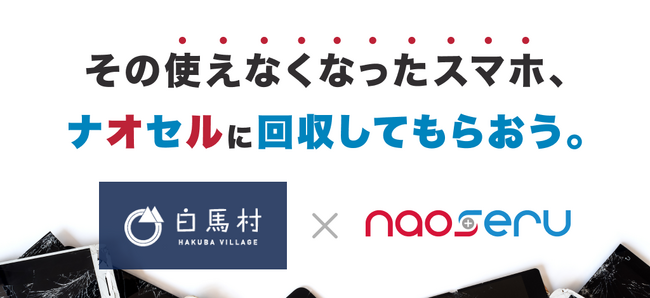 ナオセル、長野県白馬村で初のサーキュラーエコノミーを実現するスマホ回収スポットの実証実験を開始