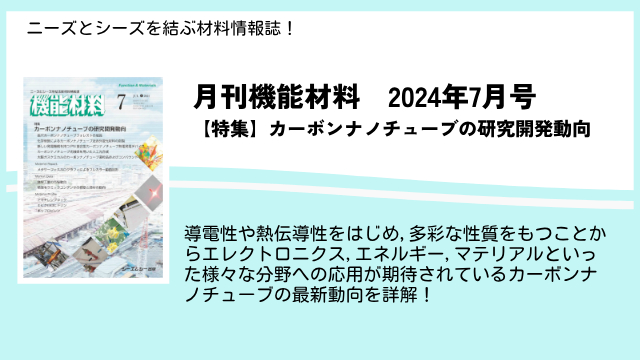 優れた導電性や熱伝導性を有し、多様な分野への応用が進むカーボンナノチューブの最新動向を特集！月刊機能材料2024年7月号を7月7日に発売！