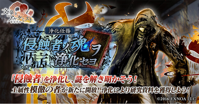DMM GAMES『文豪とアルケミスト』イベント『浄化任務「侵蝕者ノ魂ヲ浄化セヨ」』更新！限定召装『風船デ彩ル祝事 第三弾』開催のお知らせ