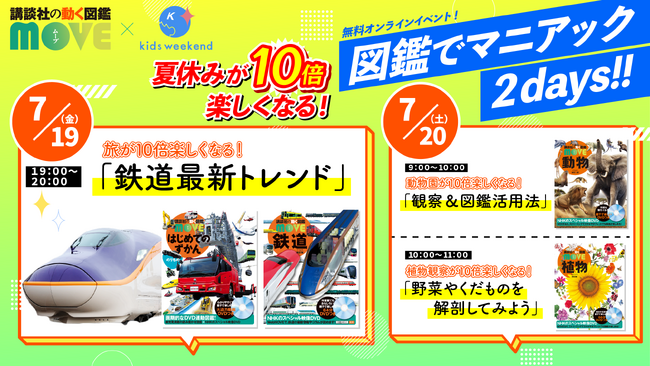 発売直後Amazonランキング１位を獲得！　図鑑MOVE新刊『植物』『はじめてのずかん　のりもの』『動物』の夏休みオンラインイベント「図鑑でマニアック２days」開催!!　全講座に監修の先生方が登場！