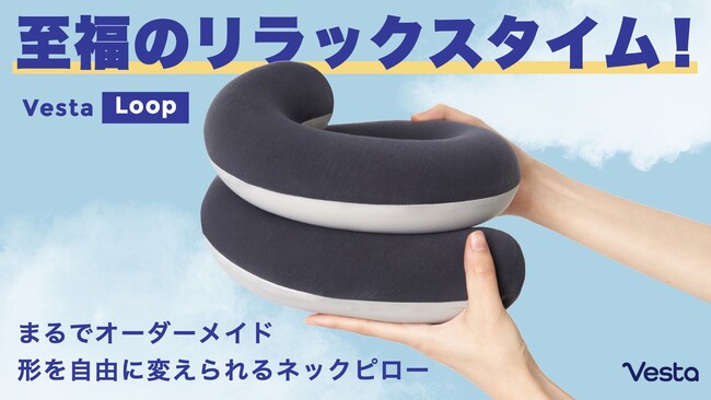 至福のリラックスタイム!誰にもフィットするネックピローVesta Loop(ヴェスタループ)がMakuakeにて日本初登場