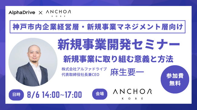アルファドライブ×アンカー神戸、新規事業開発に挑む神戸市内企業経営層向けオープンセミナーを開催！！