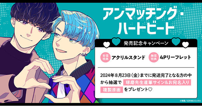 ★！琢磨先生『アンマッチング・ハートビート』発売記念キャンペーン開催！★【ホーリンラブブックス】