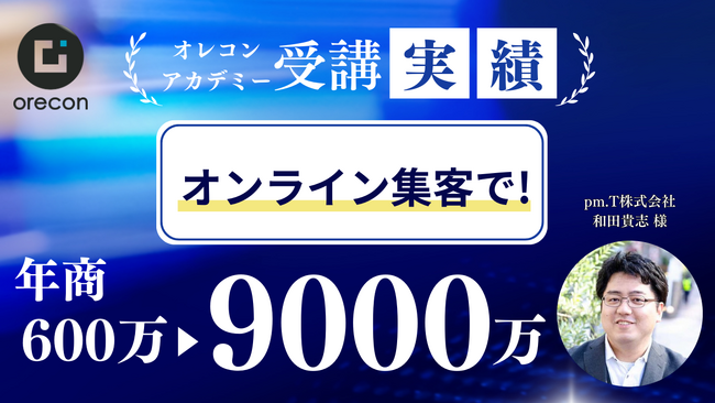 【オレコンアカデミー導入事例】1年で年商10倍！一社一社に寄り添った集客方法のご提案｜SNS・LINE公式アカウント運用構築代行・スクール事業・コンサルタント事業-pm.T株式会社