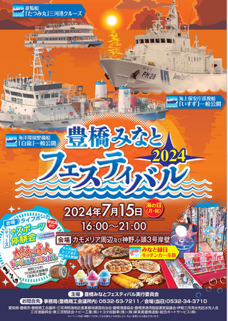 夕暮れ、夜の港を楽しんで三河港クルーズやみなと縁日、海の日は愛知・豊橋の港で夕方初開催「みなとフェスティバル」