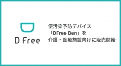 DFree、便汚染予防デバイス「DFree Ben」を介護・医療施設向けに販売開始　-クリップでとめるだけ、においセンサで排便を検知して介護の負担を軽減-