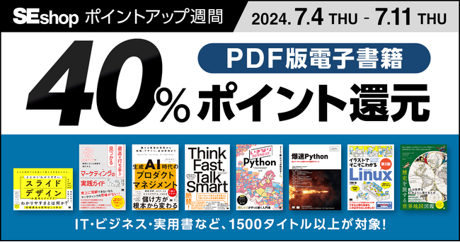 翔泳社の本がお得なポイントアップ週間7/11までPDF版電子書籍が40％ポイント還元！