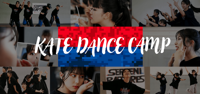 KATE DANCE CAMP　第3回開催！メイク×ダンスで未知なる自分に出会える「KATE SCHOOL」特別授業