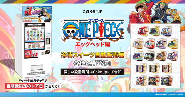 『ONE PIECE』エッグヘッド編×Cake.jpコラボケーキ缶自動販売機が新登場！”ケーキ缶ガチャ”で麦わらの一味のケーキ缶や、自販機限定のラベルシールつきケーキ缶が買える！
