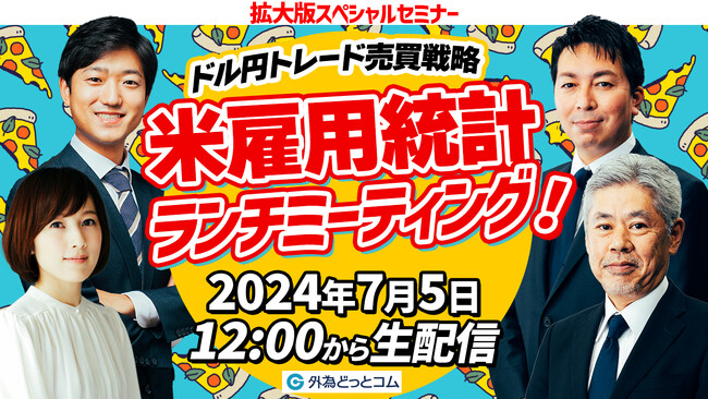 【外為どっとコム】『LIVE配信 オンラインセミナー 米雇用統計』米雇用統計ライブセミナー ～7月5日（金）12:00より開催～