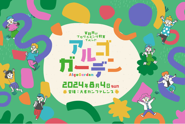 夏休みはプログラミングを学ぼう！家族で楽しめるプログラミングイベント　教育型エンターテインメント「アルゴガーデン」初開催　7月3日（水）参加者募集開始
