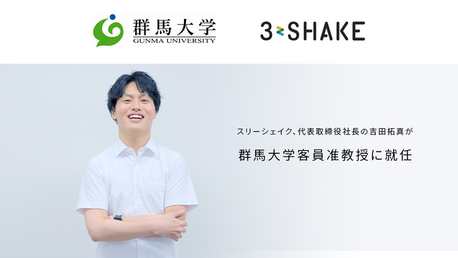 スリーシェイク代表取締役社長の吉田拓真が群馬大学客員准教授に就任
