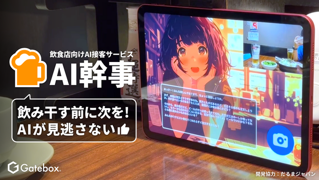 Gatebox、飲食店向けAI接客サービス「AI幹事」を開発、「GPT-4o」でビールの残量を認識してAIが次の一杯を提案