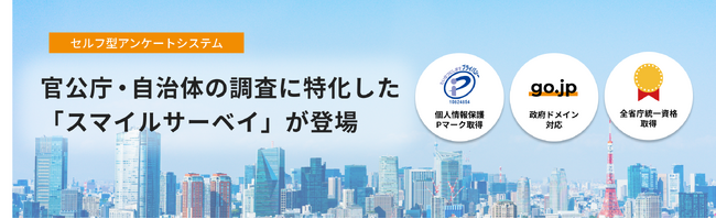 【 官公庁・自治体の調査ニーズに特化 】高機能アンケートツール「スマイルサーベイ」