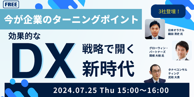 クラウドERPの市場トレンド、あるべき姿、先進的な活用事例まで、日本オラクル＆TCGのコンサルタントが徹底解説！「効果的なDX戦略で開く新時代～システム更新の今が企業成長のターニングポイント～」