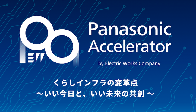 ReGACY Innovation Groupとパナソニック、2024年度アクセラレータープログラムを共同で開催