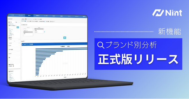 EC分析ツール「Nint ECommerce」、ブランド別分析機能を正式リリース