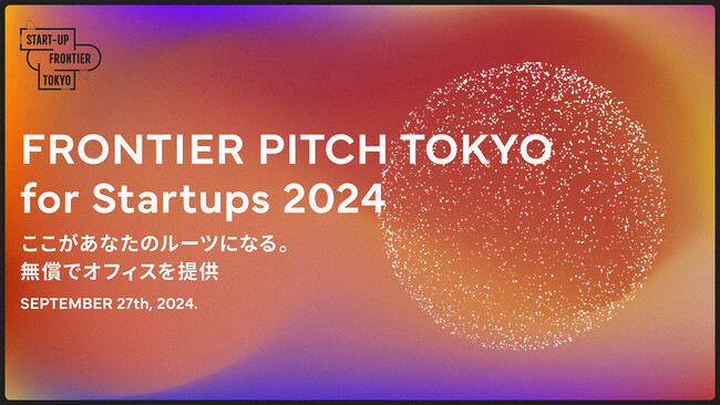サンフロンティア主催／ピッチコンテスト「FRONTIER PITCH TOKYO for Startups 2024」審査員決定ならびに第1次審査応募開始