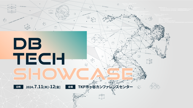 日本最大級のデータ技術カンファレンス「db tech showcase 2024 Tokyo」の豪華ゲストによるセッション情報を新規公開