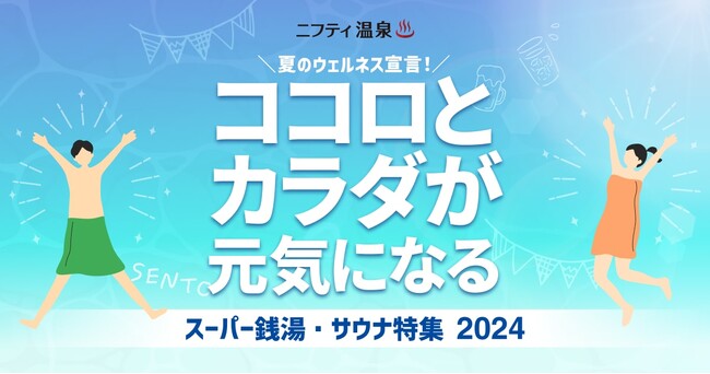 【ニフティ温泉】「ココロとカラダが元気になる スーパー銭湯・サウナ特集2024」を発表 ～編集部が選ぶ、夏こそ行きたい20選！～
