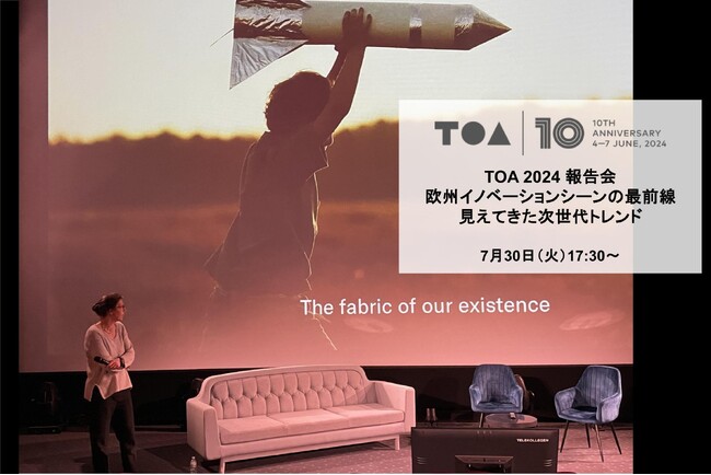 【7/30無料開催】欧州のテクノロジー祭典／未来を証明するカンファレンス「TOA2024」報告会を実施