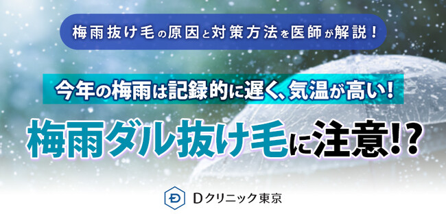 【梅雨入り直後、６月のクリニック患者数が前月比127％に！】記録的に遅く、気温が高い今年の梅雨時期は体調不良だけでなく、“梅雨ダル抜け毛”に注意！梅雨ダル抜け毛の原因と対策方法を医師が解説！