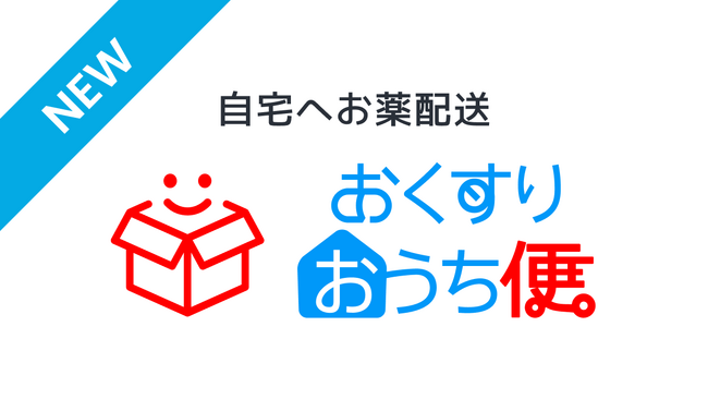 アナムネ、「おうち病院」オンライン診療での処方薬を自宅にお届けする「おくすりおうち便」をリリース