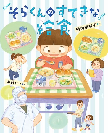 おいしくて、安心な学校給食！　文研出版より『そらくんのすてきな給食』を発売！