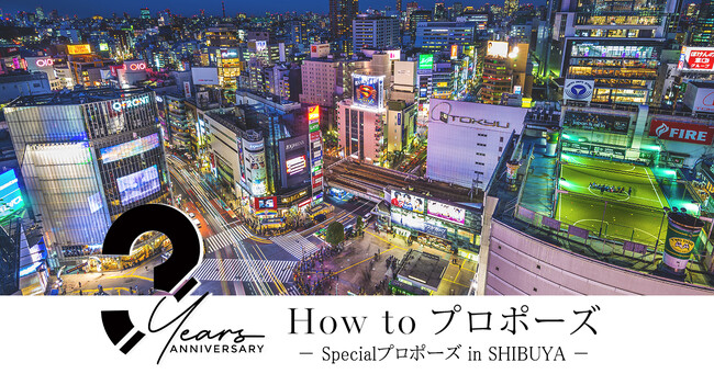 【Specialプロポーズin SHIBUYA】プロポーズサポート実績6万件以上のUcaが運営する「How to プロポーズ」より7月7日に迎える3周年を記念して渋谷区限定の特別な新プランを発表！