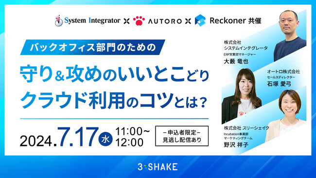 株式会社システムインテグレータ、バックオフィス部門向けにクラウドシステムがもたらす利点と問題を解説するウェビナーを開催