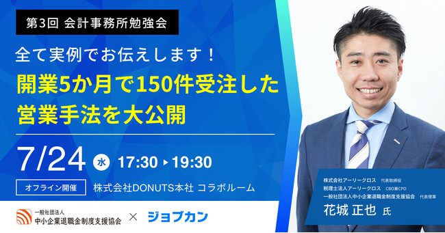 顧問先の拡大・収益の向上に悩む会計事務所のためのセミナー「開業5か月で150件受注した営業手法を大公開」を7月24日(水)に開催