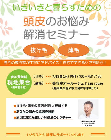 抜け毛・薄毛のお悩みに　「いきいきと暮らすための　頭皮のお悩み解消セミナー」を開催　2024年7月3日（水）1７:00-