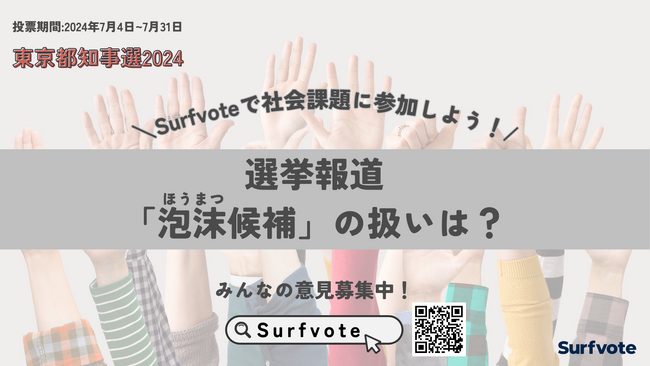【東京都知事選挙2024】選挙報道「泡沫候補」の扱いはどうあるべきか？