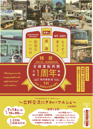 「南阿蘇鉄道全線運転再開1周年記念イベント」を2024年7月14日(日)に開催