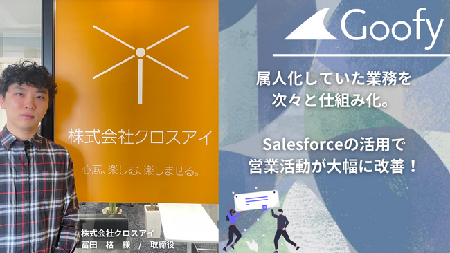 属人化していた業務を次々と仕組み化。Salesforceの活用で営業活動が大幅に改善！