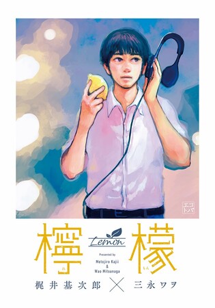 現状に対するあせりや将来への不安を描いた名作。文研出版より『檸檬』を発売！