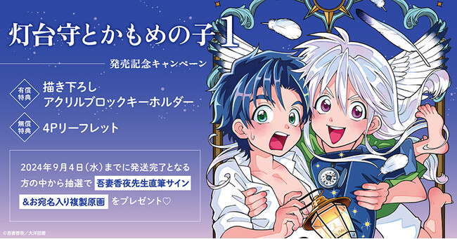 ★！吾妻香夜先生『灯台守とかもめの子(1)』発売記念キャンペーン開催！★【ホーリンラブブックス】