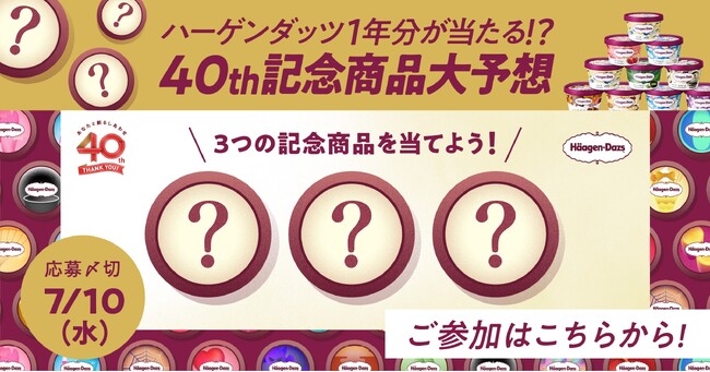 商品名はまだ秘密？！　『●●-完熟-』　ハーゲンダッツ ジャパン40周年記念商品 第1弾7月23日（火）より期間限定発売