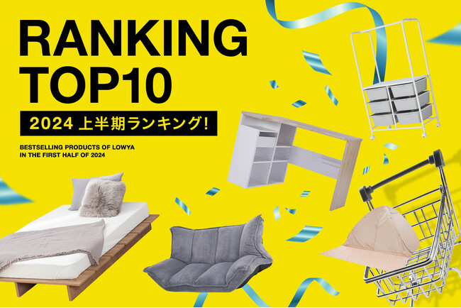 【注目ランキング】2024年上半期の売れ筋アイテム　ベスト10をご紹介！